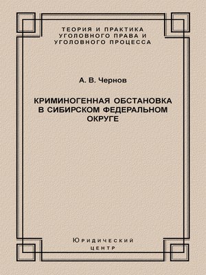 cover image of Криминогенная обстановка в Сибирском федеральном округе